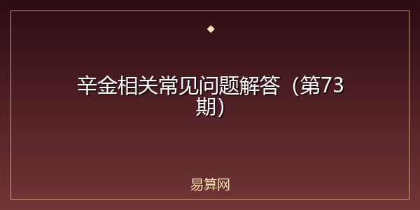 辛金相关常见问题解答(第73期)