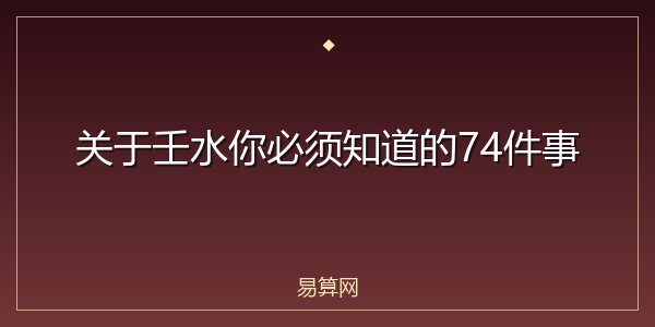 关于壬水你必须知道的74件事