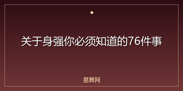 关于身强你必须知道的76件事