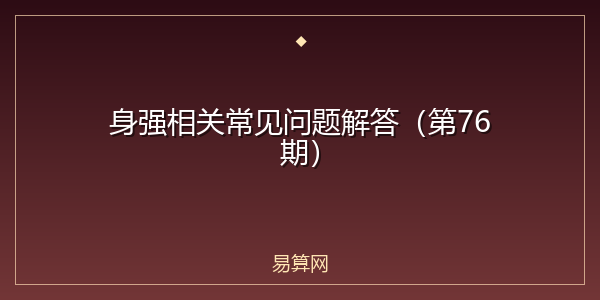 身强相关常见问题解答（第76期）