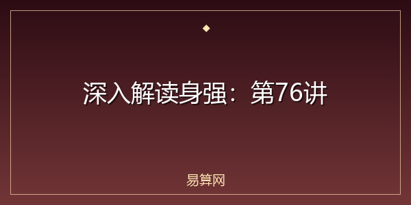 深入解读身强:第76讲