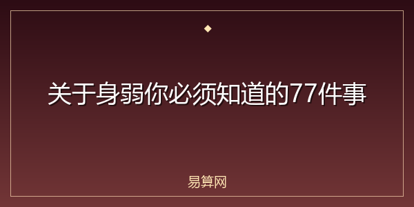 关于身弱你必须知道的77件事