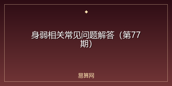 身弱相关常见问题解答(第77期)