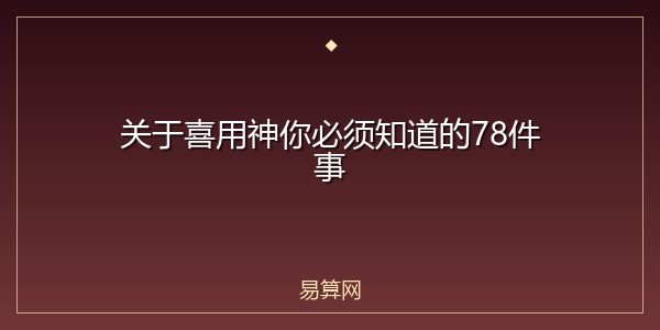 关于喜用神你必须知道的78件事