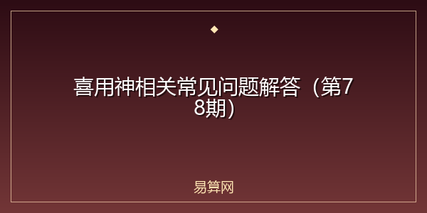 喜用神相关常见问题解答(第78期)