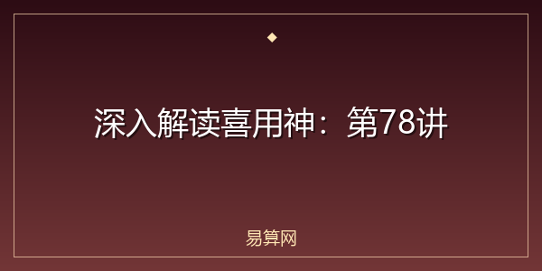 深入解读喜用神:第78讲