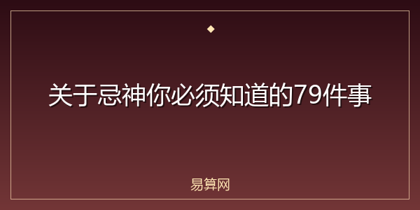 关于忌神你必须知道的79件事
