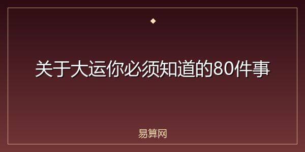 关于大运你必须知道的80件事
