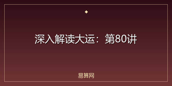 深入解读大运:第80讲