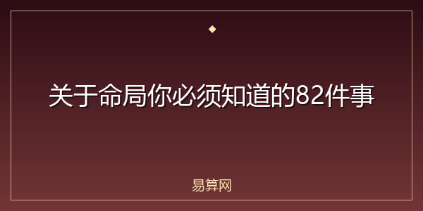 关于命局你必须知道的82件事