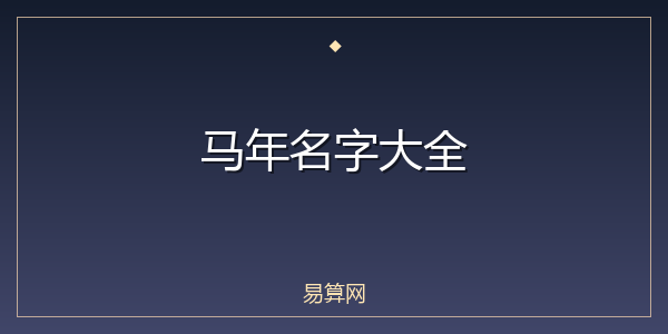 马年名字大全