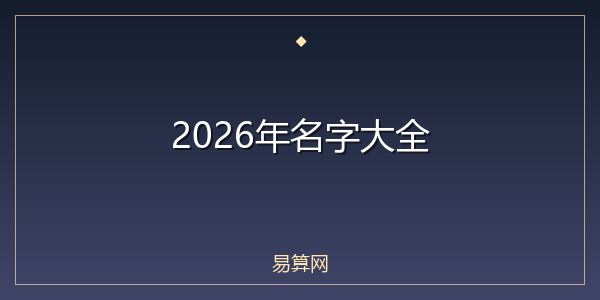 2026年名字大全