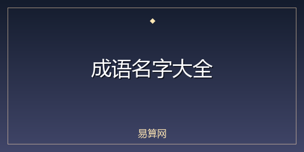 成语名字大全