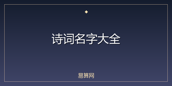 诗词名字大全