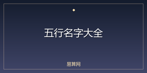 五行名字大全