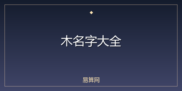 木名字大全