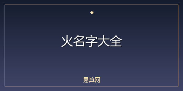 火名字大全