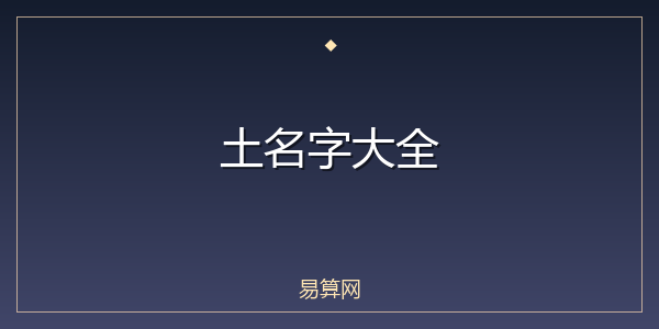 土名字大全