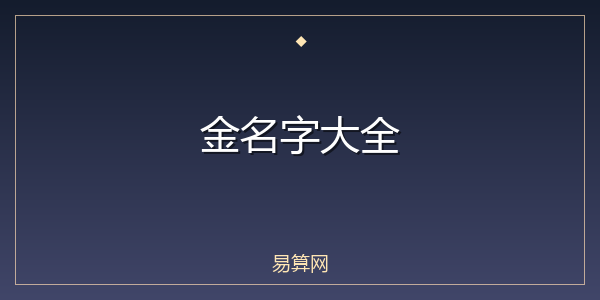 金名字大全