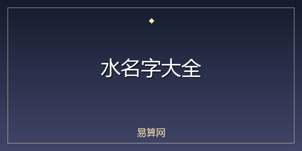 水名字大全