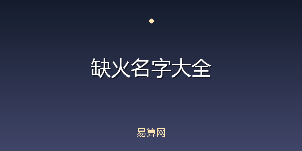 缺火名字大全