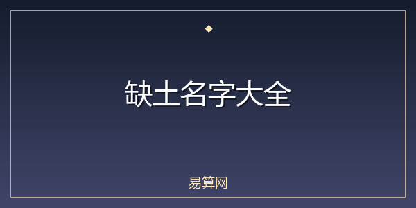 缺土名字大全
