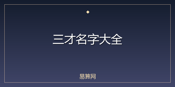 三才名字大全