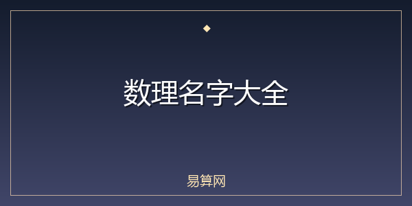 数理名字大全