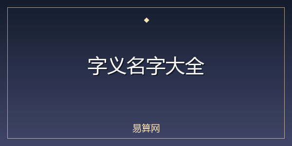 字义名字大全