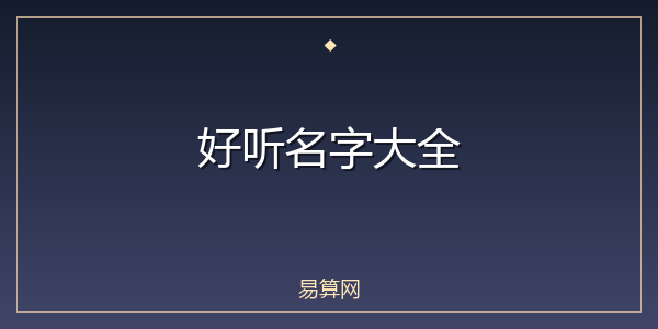 好听名字大全