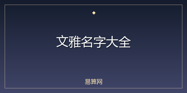 文雅名字大全