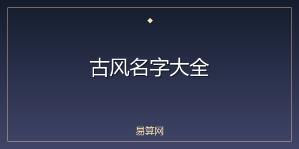 古风名字大全