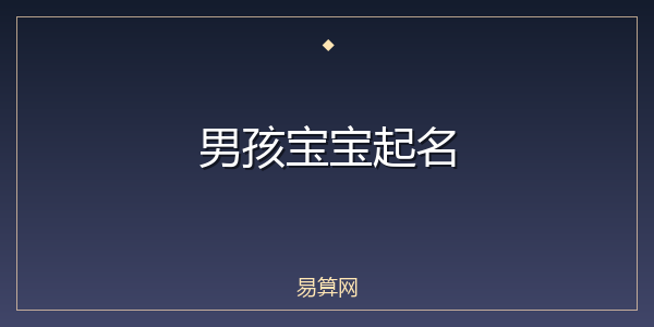 男孩宝宝起名