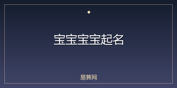 宝宝宝宝起名