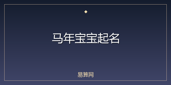 马年宝宝起名