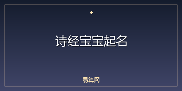 诗经宝宝起名
