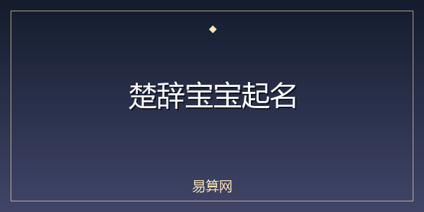 楚辞宝宝起名