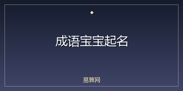 成语宝宝起名