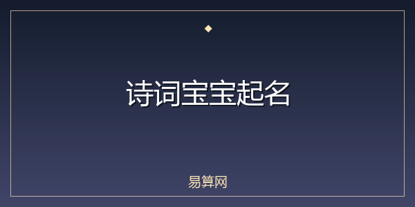 诗词宝宝起名