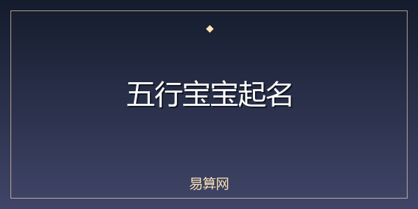 五行宝宝起名