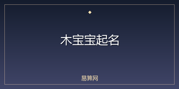 木宝宝起名