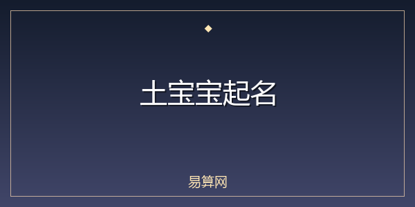 土宝宝起名