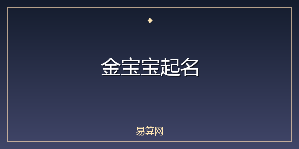 金宝宝起名