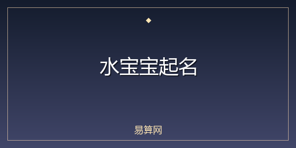 水宝宝起名