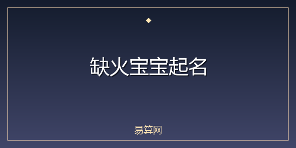缺火宝宝起名