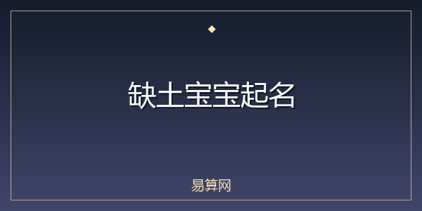 缺土宝宝起名
