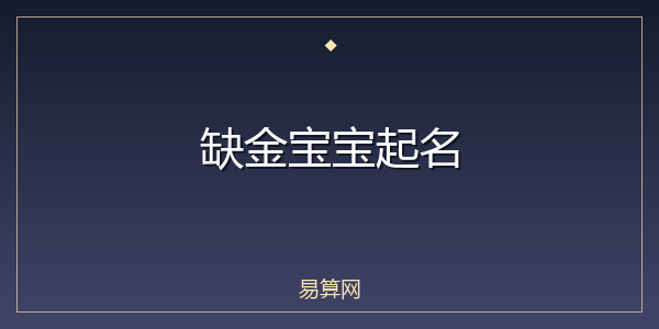 缺金宝宝起名