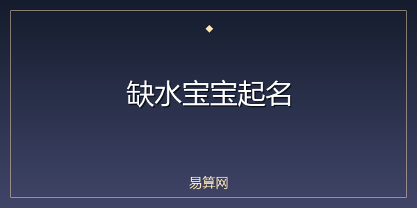 缺水宝宝起名