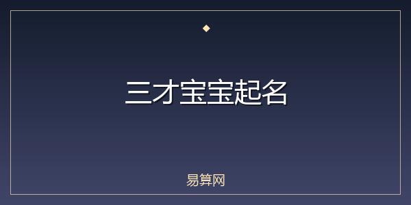 三才宝宝起名