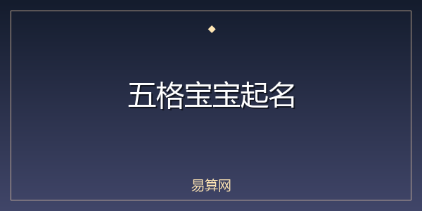 五格宝宝起名